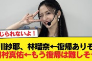 金川紗耶、林瑠奈←次作で復帰できそう。田村真佑←もう復帰は難しそう【乃木坂46】