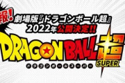 【悲報】ドラゴンボール新作映画の敵候補「ナッパ」「セル」ぐらいしかいない…