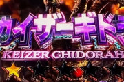 パチンカスさん、ゴジエヴァ2の右打ち中カイザーギドラ（星1）がプレミアじゃなくてブチギレ「納得出来んわ。いかに開発がパチンコ打ってないかが分かるな」