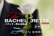 「バチェロレッテ・ジャパン」シーズン3、6.27より配信開始決定！史上初の“ホワイトローズ”が登場