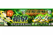 【モンスト】※歓喜※ヌルゲーですまんw『絶望ピープル』であのキャラ×回復キャラがクッソ強くてワロタァァァwwww