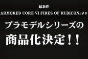 『アーマードコア6』プラモデルが発売決定！制作はコトブキヤ