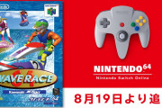【話題】本日より「NINTENDO 64 Nintendo Switch Online」に『ウエーブレース64』が追加！！水上が舞台のジェットスキーレースゲーム