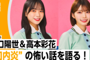 【日向坂46】山口陽世＆高本彩花、まさかの口内炎トークｗｗｗｗｗｗｗ