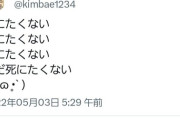 【画像】金バエ「まだ死にたくない。酒で死ぬとは思わなかったえーん」