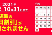 【悲報】高速道路の休日割引、緊急事態宣言が終わっても復活せず‥‥10月31日まで除外