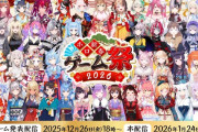 【1/24㈯】総勢49名参加の「ホロ新春ゲーム祭2026」　トワ様主催で開催決定！！