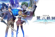 【悲報】軌跡シリーズの物語、もはや意味不明