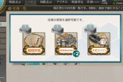 【艦これ】菱餅任務、現状注意点　 「菱餅は使うな」ほか