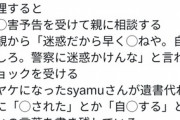syamuさん父親から「死んでくれ」と言われた後に発信が途絶える