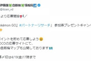 【ポケモンGO】「タリーズ」「ファミマ」「伊藤園」パートナーリサーチ開催中！