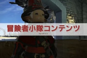【FF14】過去コンテンツが集まらないのが辛い！新規の為に小隊を活躍させてほしい