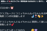 【クラブんな】ルーナラミィルイコラボか