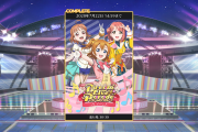【祝】管理人、スクスタ「ドリームライブパレード」全ステージクリア！攻略方法や感想を語る！！【ラブライブ！】