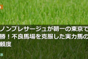 ダノンプレサージュが朝一の東京で快勝！不良馬場を克服した実力馬の信頼度