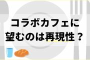 コラボカフェに望むのは“再現性”！？パンと水が550円でもOKな理由とは…
