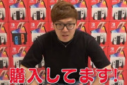 ヒカキンのSwitch40台プレゼント企画に批判殺到「やってることが転売ヤーと変わらない」