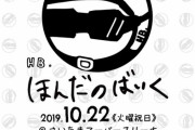 本田翼が10月22日にさいたまスーパーアリーナで単独ゲーム実況生配信イベントを開催決定