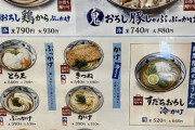 【悲報】丸亀製麺の値段、限界突破
