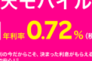 楽天「楽天モバイル債の件だけど年利0.72％(税引前)に決定したの、買ってね！」