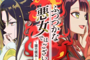 人気なろう作品『ふつつかな悪女ではございますが』TVアニメ化決定、制作は動画工房！  第2の薬屋になりそう