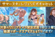 【グラブル】『サマースターレジェンドガチャセット』が本日ガチャ更新より登場！対象のSSRキャラ解放武器が確定、ベアトリクスやゾーイなどEXポーズの追加アプデも？
