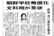 【ツイッター】県知事候補「朝鮮学校の補助金支給再開は困難」　→　リプ荒れる