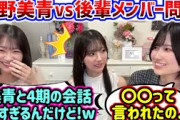 【神回】的野美青vs4期生が〇〇すぎて衝撃を受ける小島凪紗と小田倉麗奈まとめ【文字起こし】櫻坂46