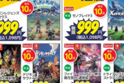 【値崩れ速報】神ゲーの「ゼノブレイド3」、「DQトレジャーズ」が999円wwwｗ
