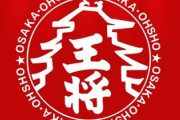 「大阪王将」初めて食べたら、注文したやつ全部うまくてビビったｗｗｗ