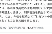 【悲報】バチャ豚、ガチで一線を越える。プレゼントにGPS発信機を仕込み刑事告訴を検討されるｗｗｗｗ