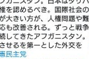 立憲民主党「『日本はタリバン政権認めるべき』のツイートは削除しました。タリバンを中心とした政権を、まずは「交渉相手」として認めて交渉すべきという趣旨でした」