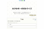 【悲報】なんＪ民、SCPとボボボーボ・ボーボボの区別がつかない