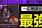 【8月クエストLv13】スケルトンロード編成！ゲルググない無課金でもずらしで勝つ！！【パズドラ】