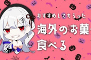 はかちぇ、ハロウィンで海外のお菓子満喫しとる