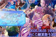 【にじ鯖夏祭り2025】数時間の間に色々なことがあり過ぎや
