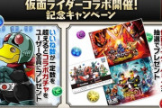 【パズドラ】5分で1万いいね到達！仮面ライダーコラボ記念Twitterキャンペーン開幕に対する反応まとめ