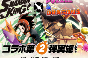 5/11(月)から「シャーマンキング×パズドラ」コラボ第2弾実施！特設ページ公開！