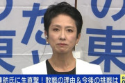 【悲報】蓮舫陣営「思ったよりも蓮舫さんが嫌われていた。街宣もSNSも盛り上がったのに・・・」