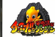 「チョコボの不思議なダンジョン」って独特の面白さがあるよね