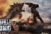 『ゴジラvsコング』屈指の大ヒット 海外初動は『TENET テネット』超え9000万ドル