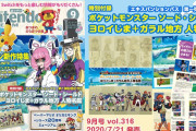 【話題】8月21日発売予定の「ニンテンドードリーム 20年10月号」では意外な初出しタイトルが待ち構えているもよう！？何が発表されるか楽しみだな！！