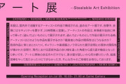 【悲報】「盗めるアート展」開催！→乞食が殺到し1時間で全て盗まれる