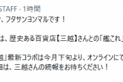 【艦これ】艦これ×三越最新コラボは今月下旬よりオンラインで参加可能となる予定！