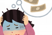 借金やお金なくて詰んでる奴ｗｗｗｗｗｗｗｗｗｗｗ