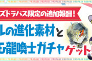 【パズドラ速報】パズドラパス限定で「イデアルのストーリー進化素材」「龍契士&龍喚士ガチャ」配布ｷﾀ━━━━(ﾟ∀ﾟ)━━━━!!【公式】