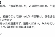 【画像】娘の発熱で早退する上司の『発言』に、39万人が爆笑ｗｗｗｗｗ