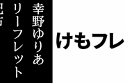 幸野ゆりあさんがオオフラミンゴで「けものフレンズ３ いけぶくろパーク」のリーフレットを配布