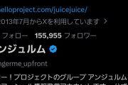 【爆笑】アンジュルムさん、X・Instagram・YouTube・TikTokの各フォロワー数において、全てJuice=Juiceにぶち抜かれるｗｗｗｗｗｗ