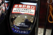 【ジェットカット？】パチスロから払い出されたメダルと各台計数機がカウントしたメダルが明らかに違うんだが…